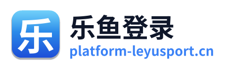 乐鱼登录